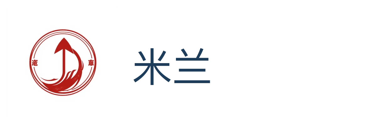 米兰